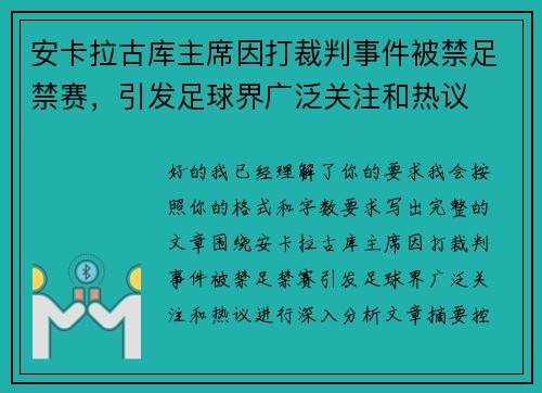 安卡拉古库主席因打裁判事件被禁足禁赛,引发足球界广泛关注和热议 安卡拉古库主席因打裁判事件被禁足禁赛,引发足球界广泛关注和热议