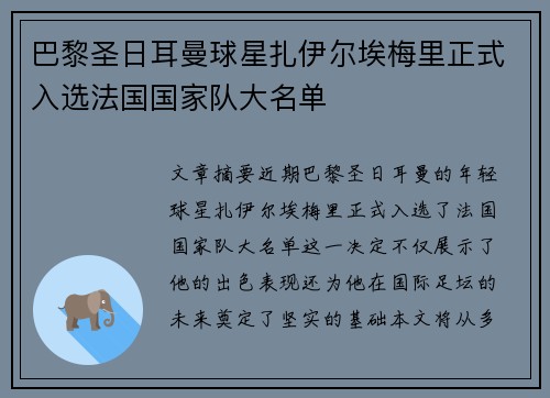 巴黎圣日耳曼球星扎伊尔埃梅里正式入选法国国家队大名单 巴黎圣日耳曼球星扎伊尔埃梅里正式入选法国国家队大名单