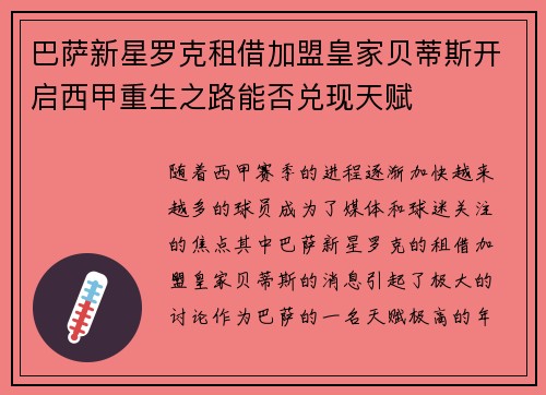 巴萨新星罗克租借加盟皇家贝蒂斯开启西甲重生之路能否兑现天赋