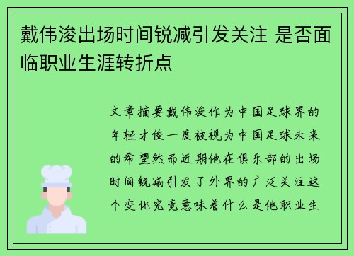 戴伟浚出场时间锐减引发关注 是否面临职业生涯转折点