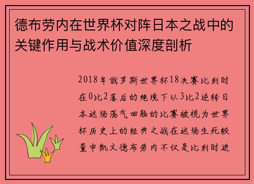 德布劳内在世界杯对阵日本之战中的关键作用与战术价值深度剖析