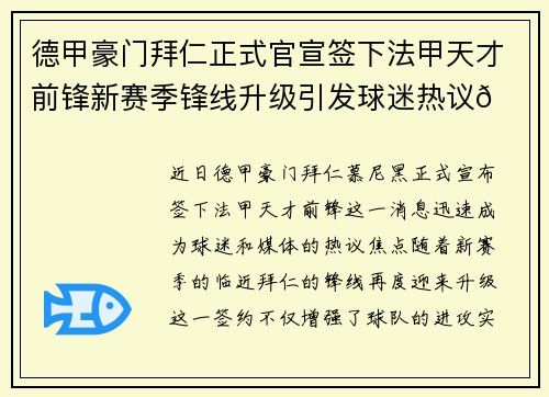 德甲豪门拜仁正式官宣签下法甲天才前锋新赛季锋线升级引发球迷热议🔥⚽