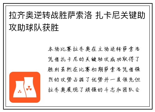 拉齐奥逆转战胜萨索洛 扎卡尼关键助攻助球队获胜 拉齐奥逆转战胜萨索洛 扎卡尼关键助攻助球队获胜