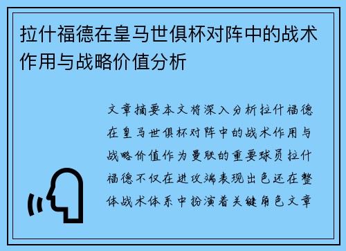 拉什福德在皇马世俱杯对阵中的战术作用与战略价值分析 拉什福德在皇马世俱杯对阵中的战术作用与战略价值分析