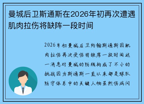 曼城后卫斯通斯在2026年初再次遭遇肌肉拉伤将缺阵一段时间