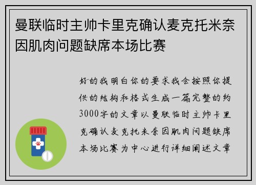曼联临时主帅卡里克确认麦克托米奈因肌肉问题缺席本场比赛 曼联临时主帅卡里克确认麦克托米奈因肌肉问题缺席本场比赛