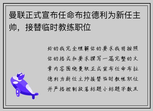 曼联正式宣布任命布拉德利为新任主帅，接替临时教练职位