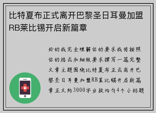 比特夏布正式离开巴黎圣日耳曼加盟RB莱比锡开启新篇章