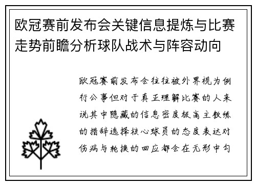 欧冠赛前发布会关键信息提炼与比赛走势前瞻分析球队战术与阵容动向 欧冠赛前发布会关键信息提炼与比赛走势前瞻分析球队战术与阵容动向