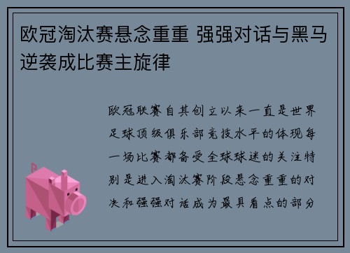 欧冠淘汰赛悬念重重 强强对话与黑马逆袭成比赛主旋律 欧冠淘汰赛悬念重重 强强对话与黑马逆袭成比赛主旋律