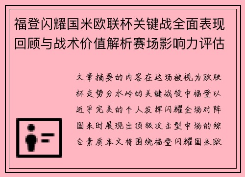福登闪耀国米欧联杯关键战全面表现回顾与战术价值解析赛场影响力评估