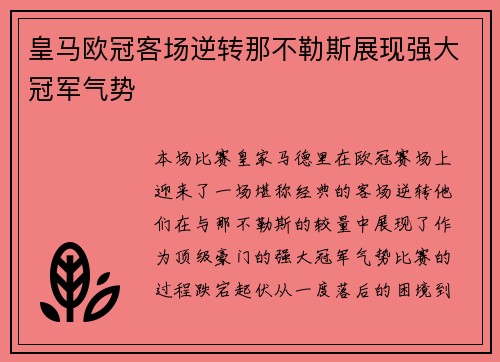 皇马欧冠客场逆转那不勒斯展现强大冠军气势