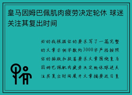皇马因姆巴佩肌肉疲劳决定轮休 球迷关注其复出时间
